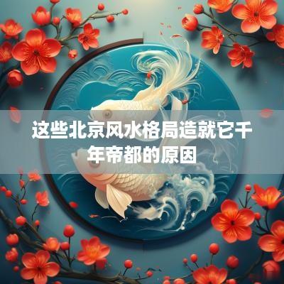 这些北京风水格局造就它千年帝都的原因