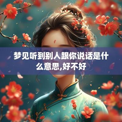 梦见听到别人跟你说话是什么意思,好不好