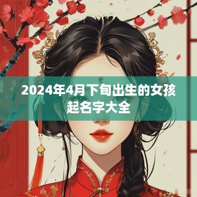 2025年4月下旬出生的女孩起名字大全