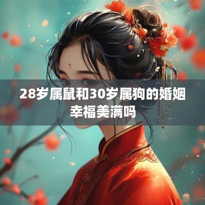 28岁属鼠和30岁属狗的婚姻幸福美满吗