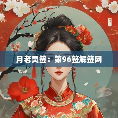 月老灵签：第96签解签网