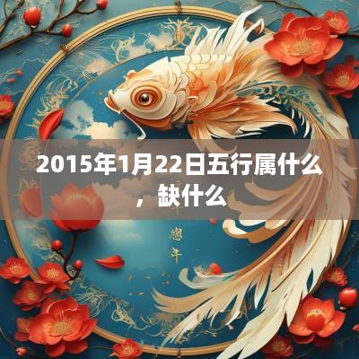 2015年1月22日五行属什么，缺什么