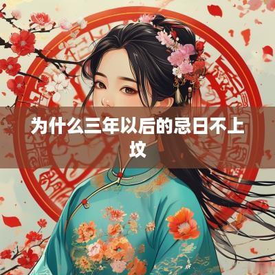 为什么三年以后的忌日不上坟