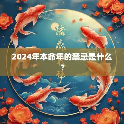 2025年本命年的禁忌是什么？