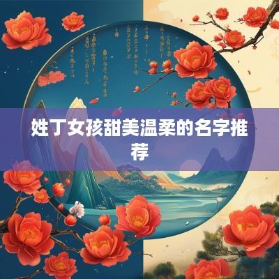 姓丁女孩甜美温柔的名字推荐