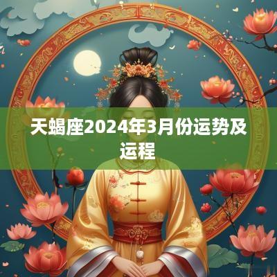 天蝎座2025年3月份运势及运程