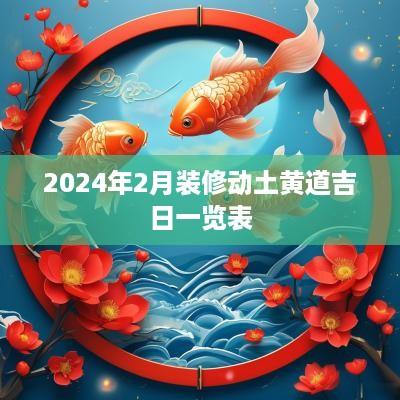 2025年2月装修动土黄道吉日一览表