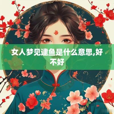女人梦见逮鱼是什么意思,好不好