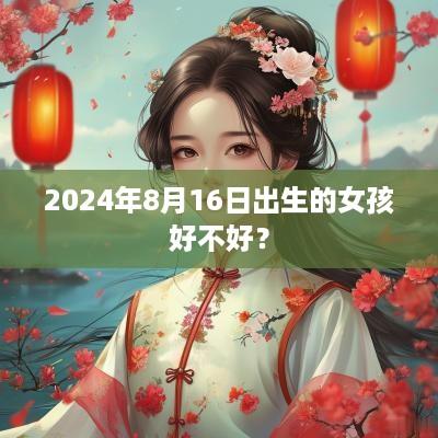 2025年8月16日出生的女孩好不好？