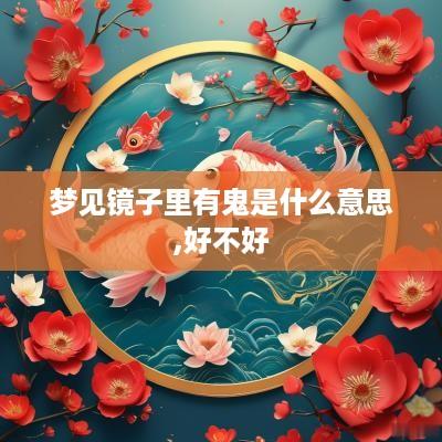 梦见镜子里有鬼是什么意思,好不好