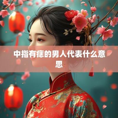 中指有痣的男人代表什么意思
