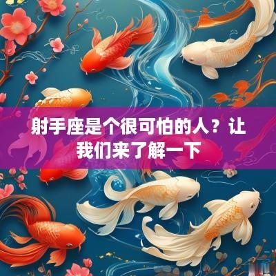 射手座是个很可怕的人？让我们来了解一下