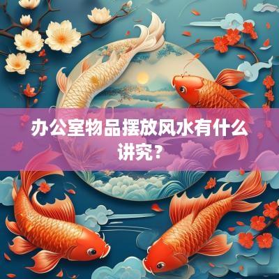 办公室物品摆放风水有什么讲究？
