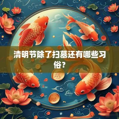 清明节除了扫墓还有哪些习俗？