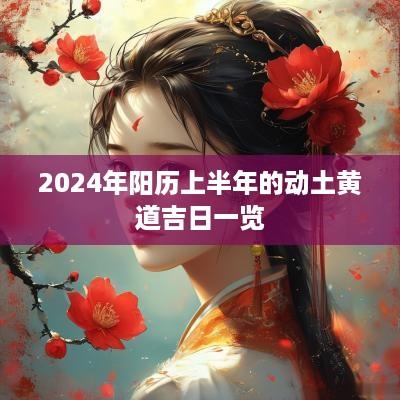 2025年阳历上半年的动土黄道吉日一览