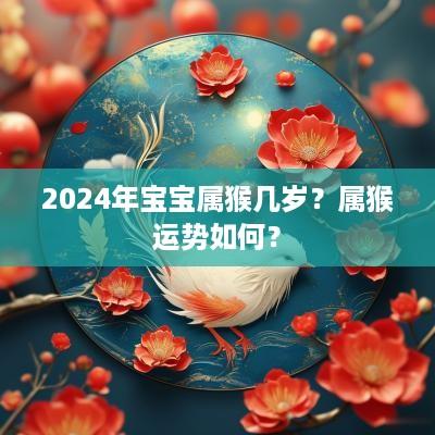 2025年宝宝属猴几岁？属猴运势如何？