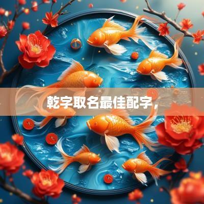 乾字取名最佳配字，