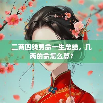 二两四钱男命一生总结，几两的命怎么算？
