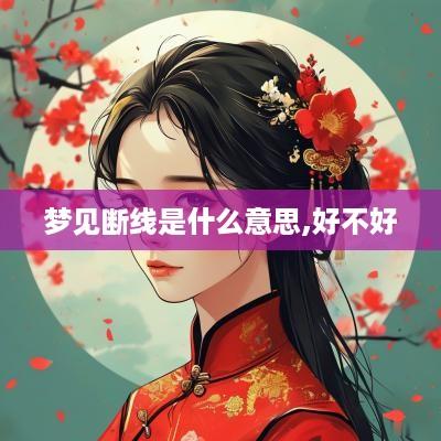梦见断线是什么意思,好不好