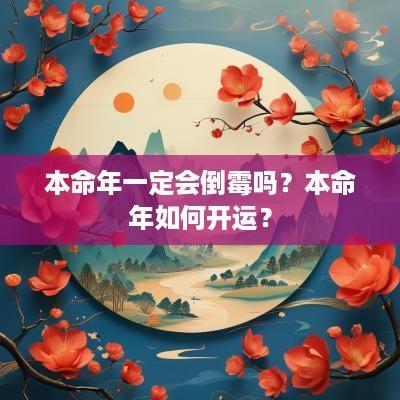 本命年一定会倒霉吗？本命年如何开运？