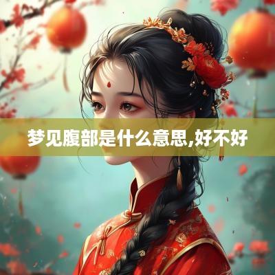 梦见腹部是什么意思,好不好