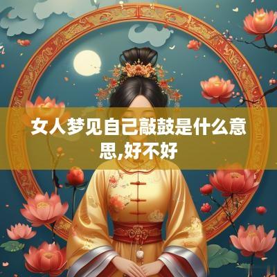 女人梦见自己敲鼓是什么意思,好不好
