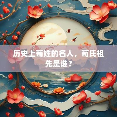 历史上荀姓的名人，荀氏祖先是谁？