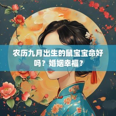 农历九月出生的鼠宝宝命好吗？婚姻幸福？