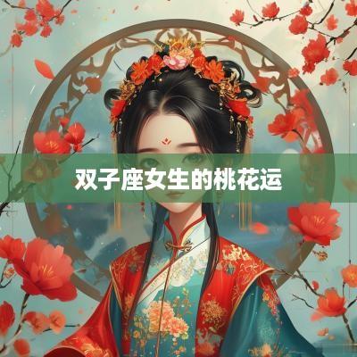 双子座女生的桃花运
