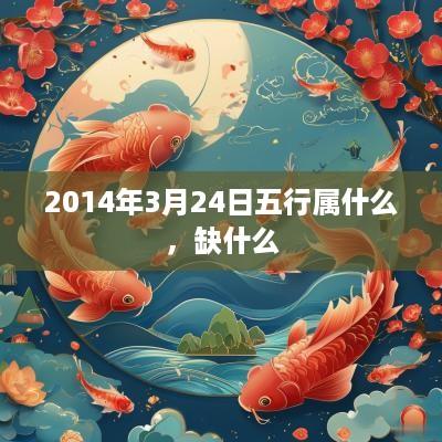 2014年3月24日五行属什么，缺什么