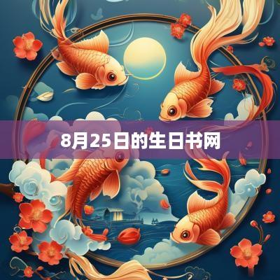 8月25日的生日书网
