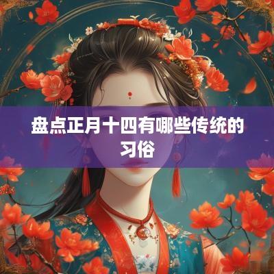 盘点正月十四有哪些传统的习俗