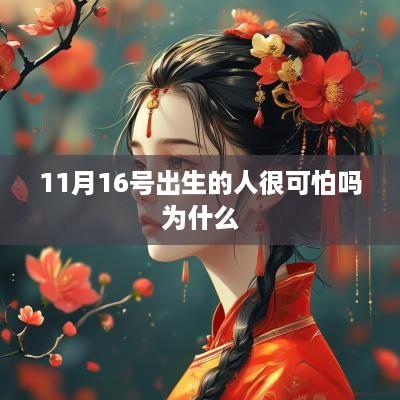 11月16号出生的人很可怕吗为什么