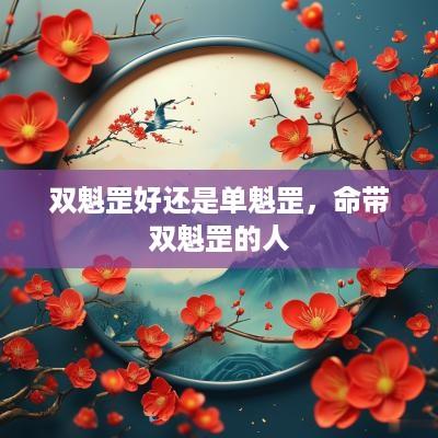 双魁罡好还是单魁罡，命带双魁罡的人