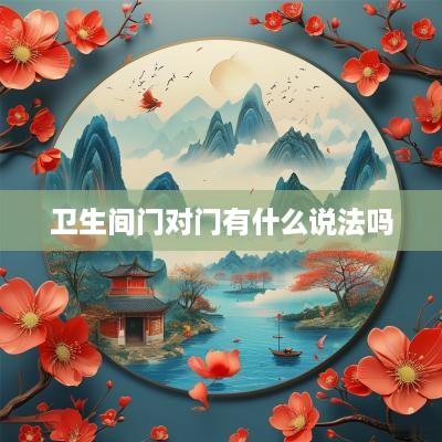 卫生间门对门有什么说法吗