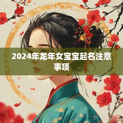2025年蛇年女宝宝起名注意事项