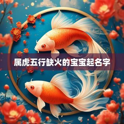 属虎五行缺火的宝宝起名字