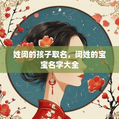 姓闵的孩子取名，闵姓的宝宝名字大全
