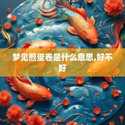 梦见煎蛋卷是什么意思,好不好