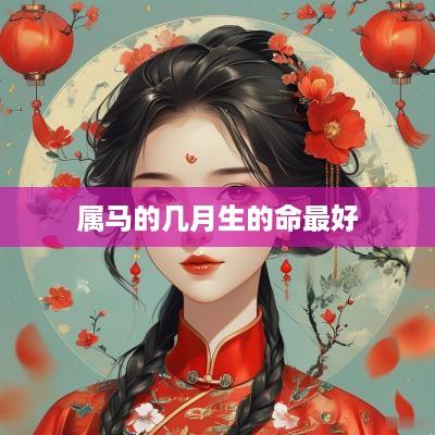 属马的几月生的命最好