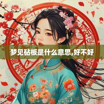 梦见砧板是什么意思,好不好