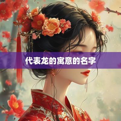 代表龙的寓意的名字