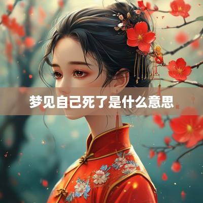 梦见自己死了是什么意思