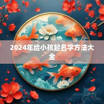 2025年给小孩起名字方法大全