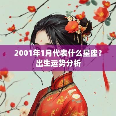 2001年1月代表什么星座？出生运势分析