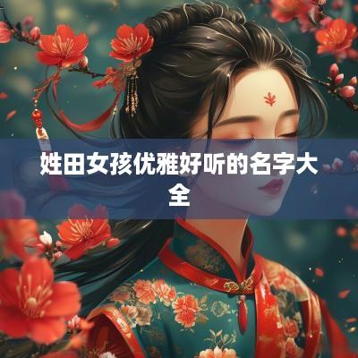 姓田女孩优雅好听的名字大全