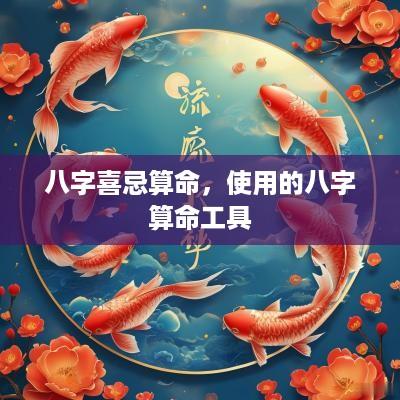 八字喜忌算命，使用的八字算命工具