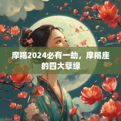 摩羯2025必有一劫，摩羯座的四大孽缘