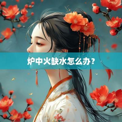 炉中火缺水怎么办？