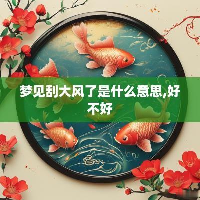 梦见刮大风了是什么意思,好不好
